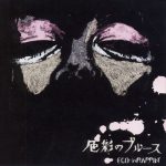 Ego-Wrappin ‎– 色彩のブルース (2000)